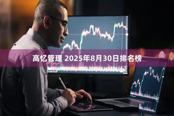 高忆管理 2025年8月30日排名榜
